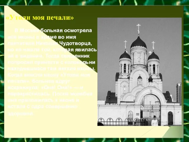 «Утоли моя печали» В Москве больная осмотрела все иконы в храме во