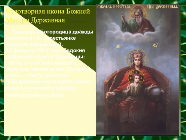 Чудотворная икона Божией Матери Державная Пресвятая Богородица дважды явилась во сне крестьянке