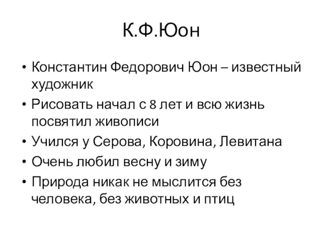 К.Ф.Юон Константин Федорович Юон – известный художник Рисовать начал с 8 лет