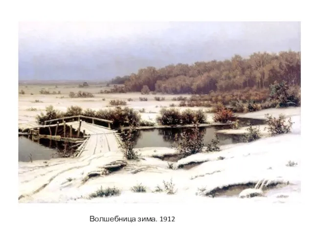 Волшебница зима. 1912