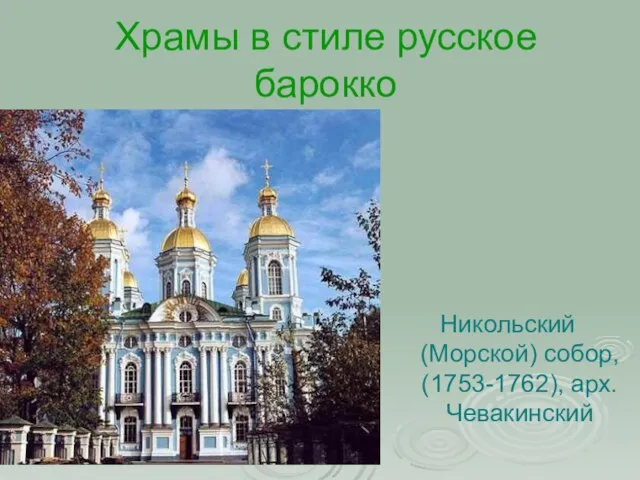Храмы в стиле русское барокко Никольский (Морской) собор, (1753-1762), арх. Чевакинский