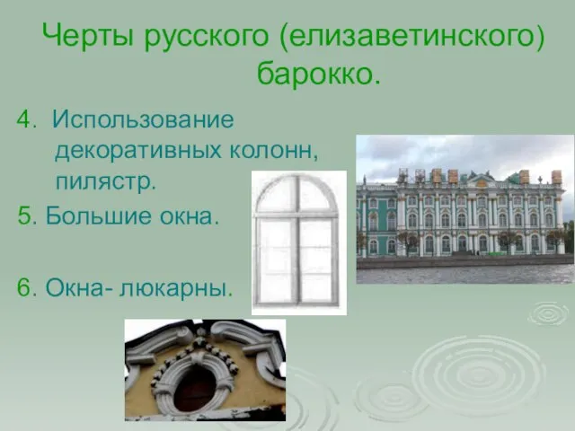 Черты русского (елизаветинского) барокко. 4. Использование декоративных колонн, пилястр. 5. Большие окна. 6. Окна- люкарны.