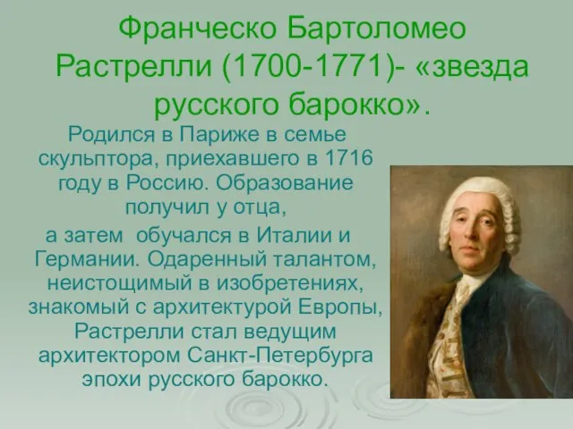 Франческо Бартоломео Растрелли (1700-1771)- «звезда русского барокко». Родился в Париже в семье
