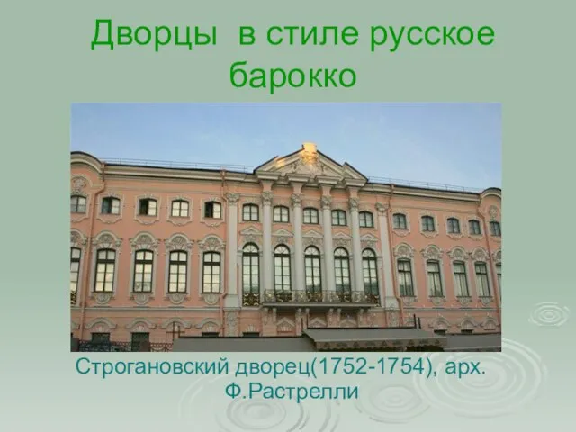 Дворцы в стиле русское барокко Строгановский дворец(1752-1754), арх.Ф.Растрелли