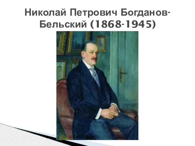 Николай Петрович Богданов-Бельский (1868-1945)