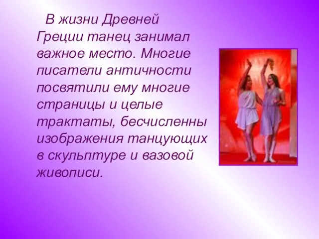 В жизни Древней Греции танец занимал важное место. Многие писатели античности посвятили