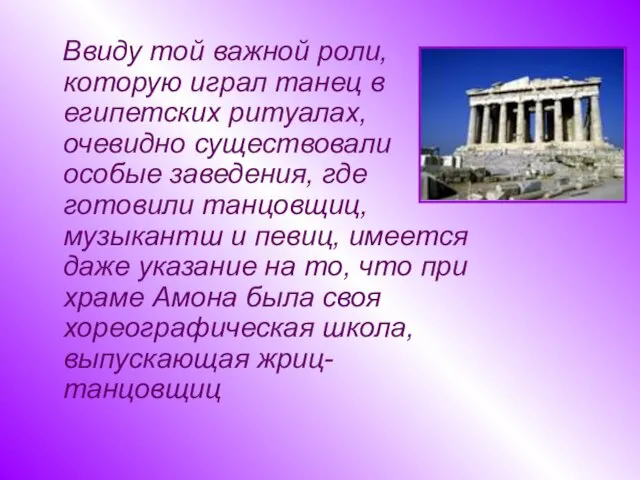 Ввиду той важной роли, которую играл танец в египетских ритуалах, очевидно существовали