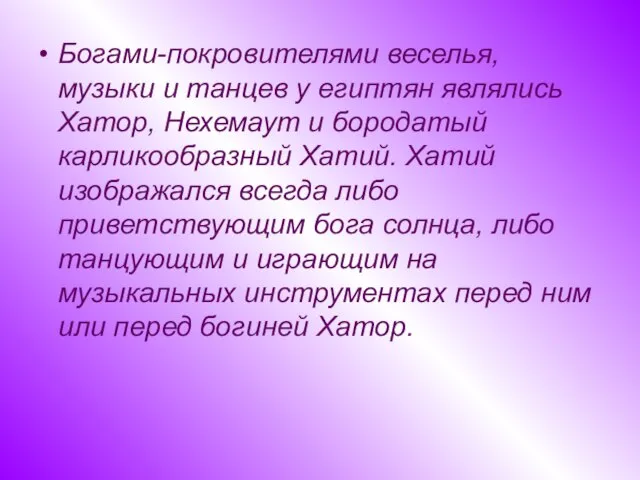 Богами-покровителями веселья, музыки и танцев у египтян являлись Хатор, Нехемаут и бородатый