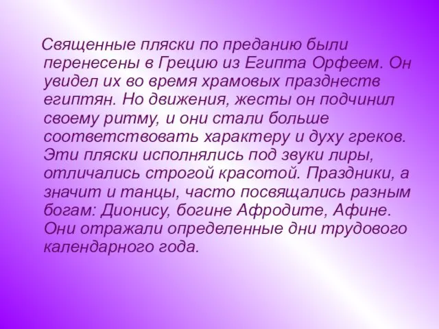 Священные пляски по преданию были перенесены в Грецию из Египта Орфеем. Он