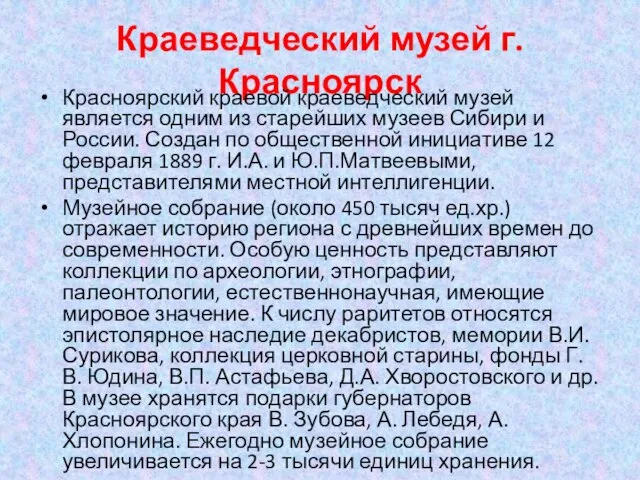 Краеведческий музей г. Красноярск Красноярский краевой краеведческий музей является одним из старейших