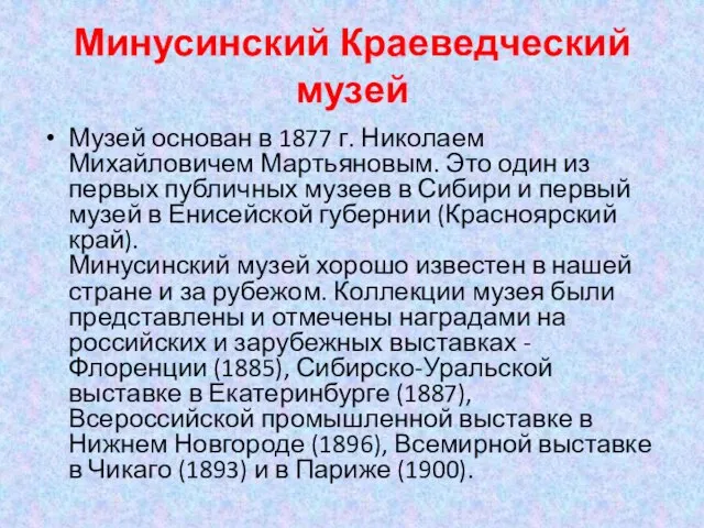 Минусинский Краеведческий музей Музей основан в 1877 г. Николаем Михайловичем Мартьяновым. Это