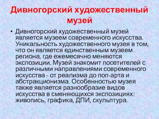 Дивногорский художественный музей Дивногорский художественный музей является музеем современного искусства. Уникальность художественного