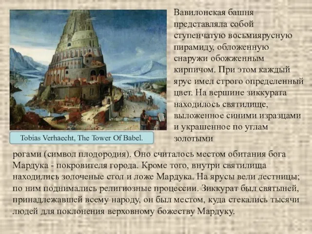 Tobias Verhaecht, The Tower Of Babel. Вавилонская башня представляла собой ступенчатую восьмиярусную