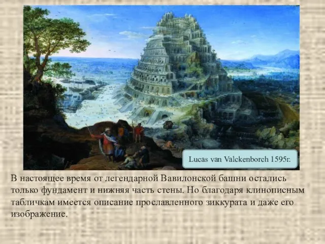 Lucas van Valckenborch 1595г. В настоящее время от легендарной Вавилонской башни остались