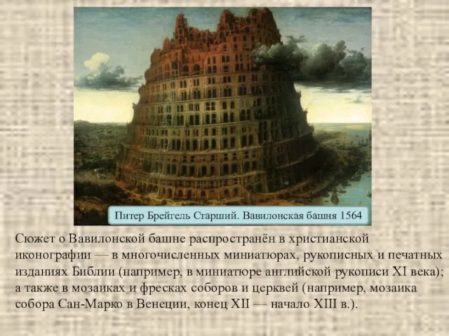 Питер Брейгель Старший. Вавилонская башня 1564 Сюжет о Вавилонской башне распространён в