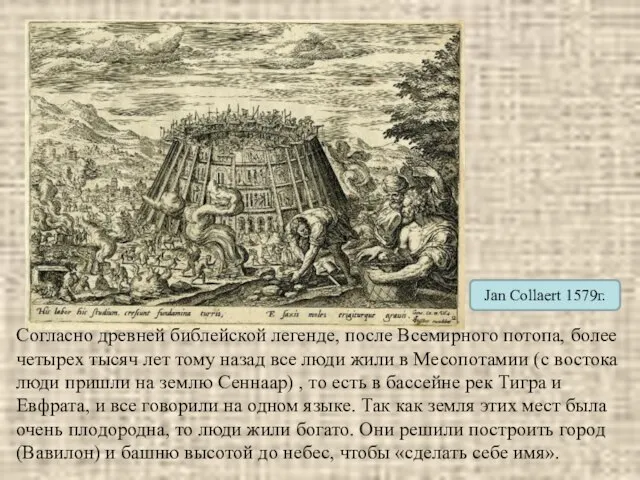 Jan Collaert 1579г. Согласно древней библейской легенде, после Всемирного потопа, более четырех