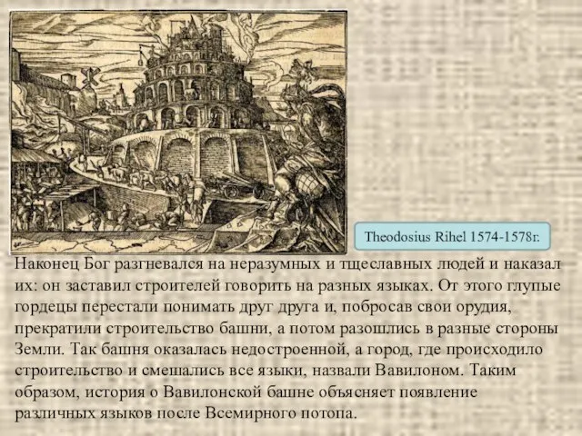 Theodosius Rihel 1574-1578г. Наконец Бог разгневался на неразумных и тщеславных людей и