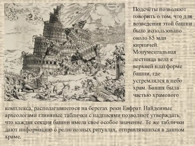 Подсчёты позволяют говорить о том, что для возведения этой башни было использовано