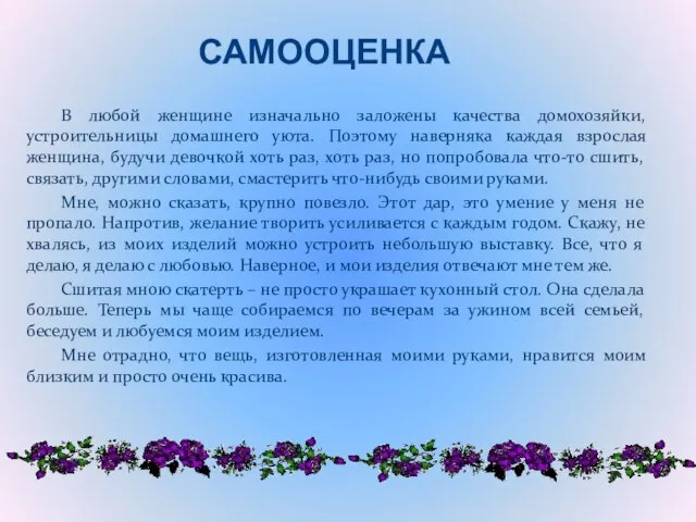 В любой женщине изначально заложены качества домохозяйки, устроительницы домашнего уюта. Поэтому наверняка