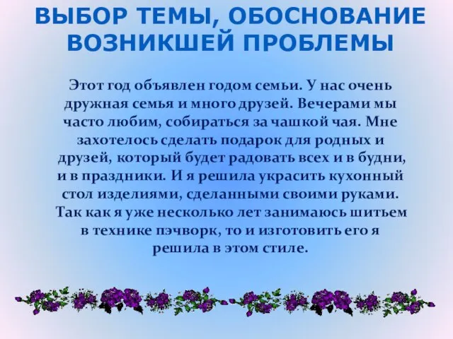 Этот год объявлен годом семьи. У нас очень дружная семья и много