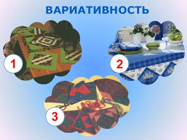 ВАРИАТИВНОСТЬ 1 3 2