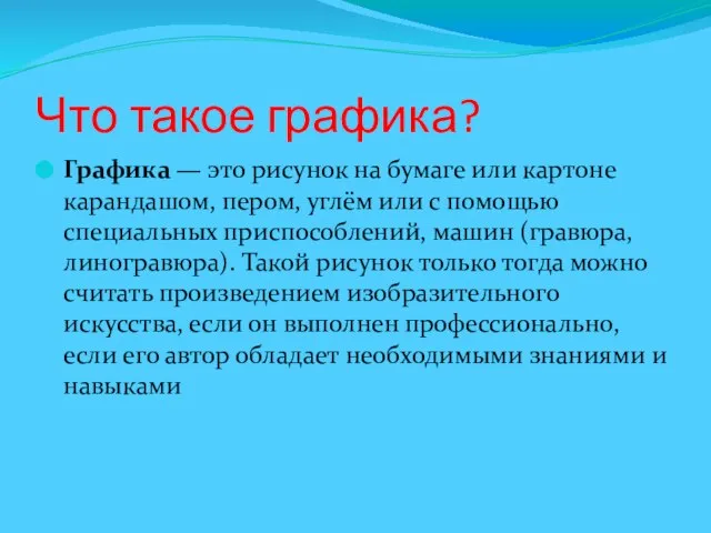 Что такое графика? Графика — это рисунок на бумаге или картоне карандашом,