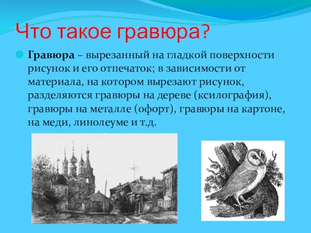 Что такое гравюра? Гравюра – вырезанный на гладкой поверхности рисунок и его