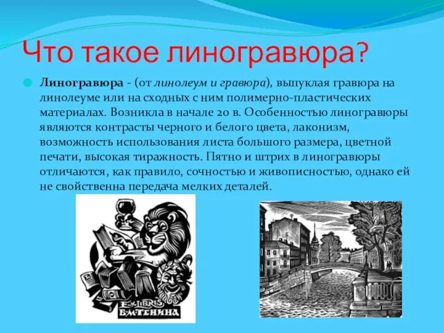 Что такое линогравюра? Линогравюра - (от линолеум и гравюра), выпуклая гравюра на