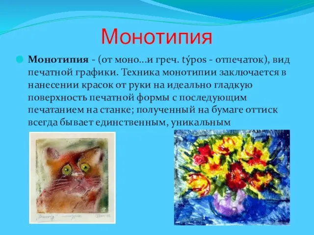 Монотипия Монотипия - (от моно...и греч. týpos - отпечаток), вид печатной графики.