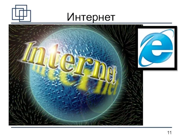 Интернет