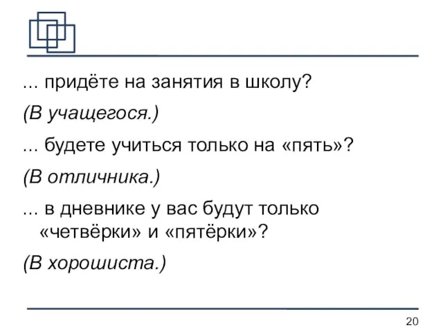 ... придёте на занятия в школу? (В учащегося.) ... будете учиться только