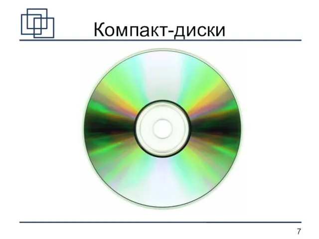 Компакт-диски