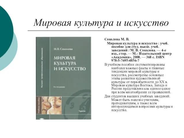 Мировая культура и искусство Соколова М. В. Мировая культура и искусство :