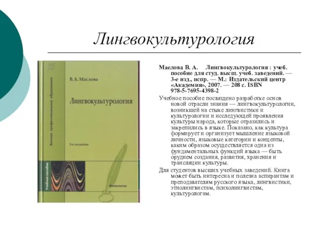 Лингвокультурология Маелова В. А. Лингвокультурология : учеб. пособие для студ. высш. учеб.