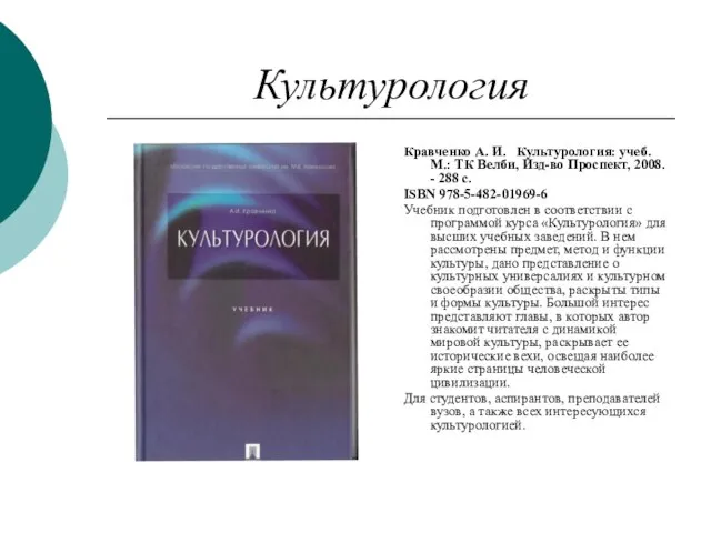 Культурология Кравченко А. И. Культурология: учеб. М.: ТК Велби, Изд-во Проспект, 2008.