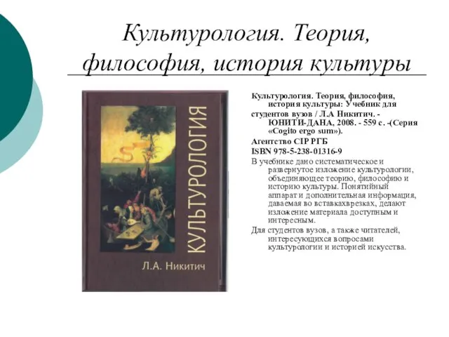 Культурология. Теория, философия, история культуры Культурология. Теория, философия, история культуры: Учебник для