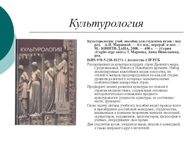 Культурология Культурология: учеб. пособие для студентов вузов / под ред. А.Н. Марковой.