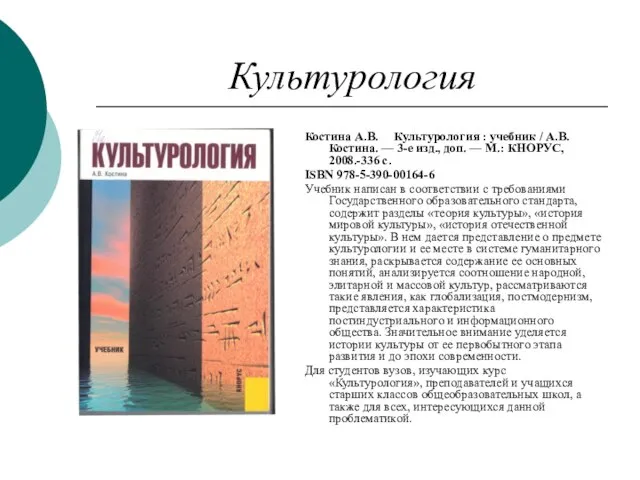 Культурология Костина А.В. Культурология : учебник / А.В. Костина. — 3-е изд.,