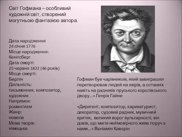 Гофман був чарівником, який завиграшки перетворював людей на звірів, а останніх навіть