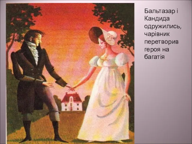 Бальтазар і Кандида одружились, чарівник перетворив героя на багатія