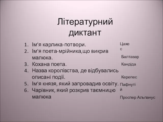 Літературний диктант Ім’я карлика-потвори. Ім’я поета-мрійника,що викрив малюка. Кохана поета. Назва королівства,