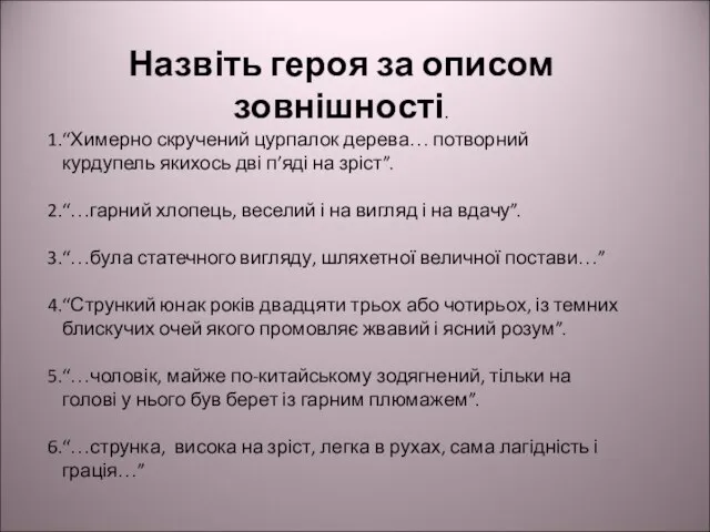 Назвіть героя за описом зовнішності. “Химерно скручений цурпалок дерева… потворний курдупель якихось