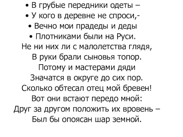 В грубые передники одеты – У кого в деревне не спроси,- Вечно