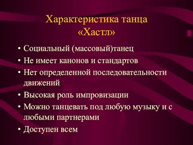 Характеристика танца «Хастл» Социальный (массовый)танец Не имеет канонов и стандартов Нет определенной