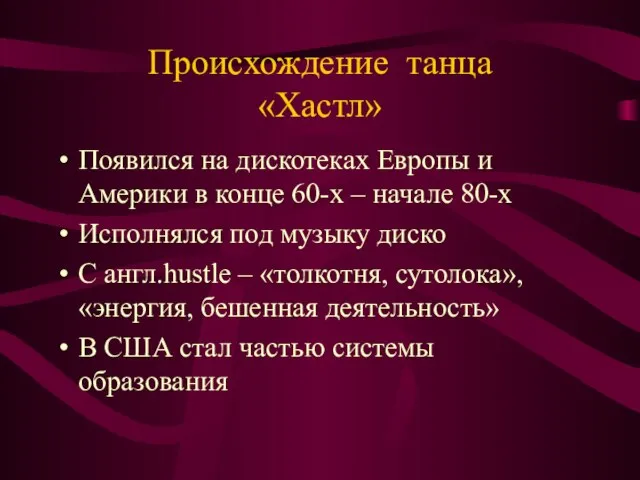 Происхождение танца «Хастл» Появился на дискотеках Европы и Америки в конце 60-х