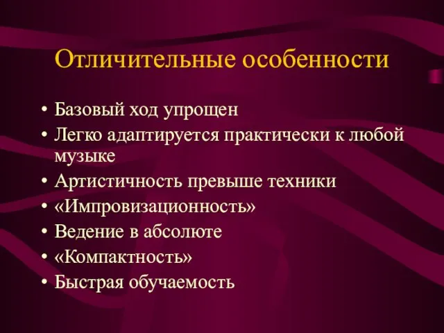 Отличительные особенности Базовый ход упрощен Легко адаптируется практически к любой музыке Артистичность