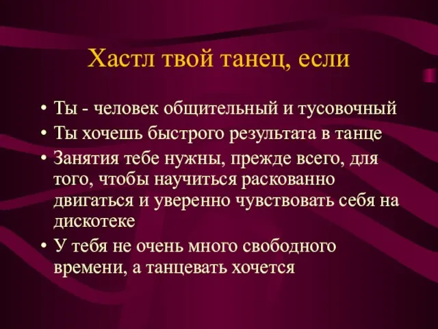 Хастл твой танец, если Ты - человек общительный и тусовочный Ты хочешь