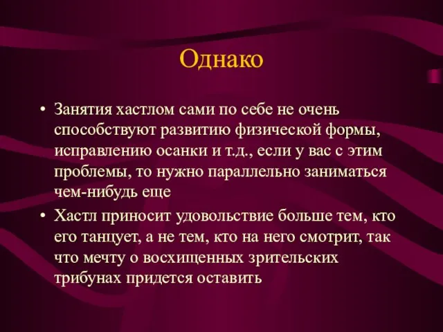 Однако Занятия хастлом сами по себе не очень способствуют развитию физической формы,