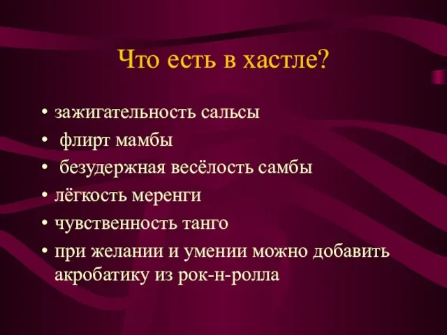 Что есть в хастле? зажигательность сальсы флирт мамбы безудержная весёлость самбы лёгкость