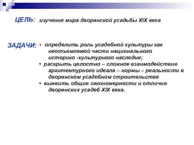 ЗАДАЧИ: ЦЕЛЬ: определить роль усадебной культуры как неотъемлемой части национального историко -культурного